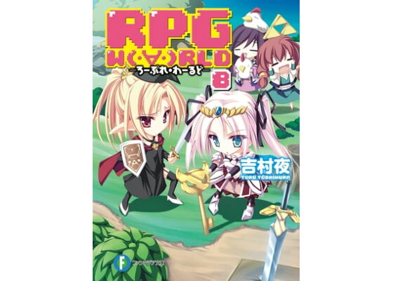 楽天kobo電子書籍ストア Rpg W Rld8 ーろーぷれ わーるどー 吉村 夜 楽天kobo電子書籍ストア Rpg W Rld8 ーろーぷれ わーるどー 吉村 夜